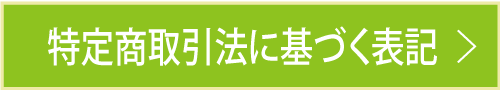 特定商取引法